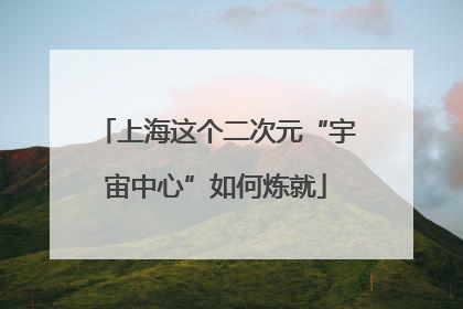 上海这个二次元“宇宙中心”如何炼就