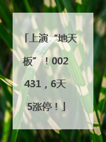 上演“地天板”！002431，6天5涨停！