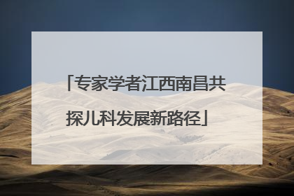 专家学者江西南昌共探儿科发展新路径