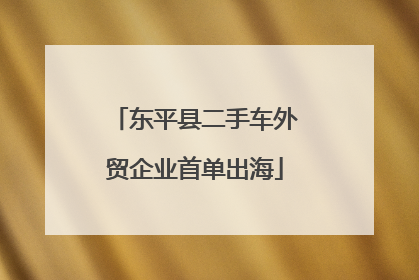 东平县二手车外贸企业首单出海