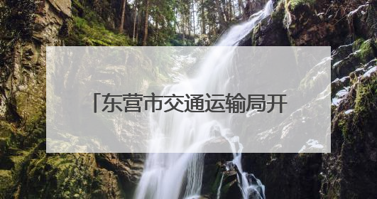 东营市交通运输局开展2025年“路政宣传月”集中宣传活动