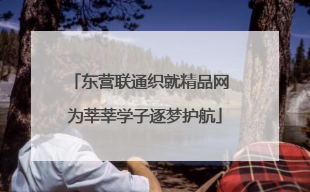 东营联通织就精品网 为莘莘学子逐梦护航