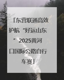 东营联通高效护航“好运山东”2025黄河口国际公路自行车赛
