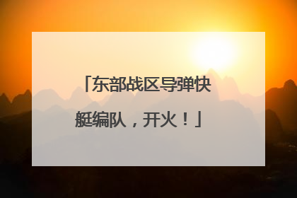 东部战区导弹快艇编队，开火！