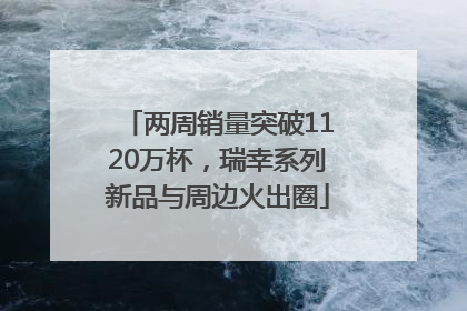 两周销量突破1120万杯，瑞幸系列新品与周边火出圈
