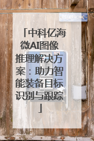 中科亿海微AI图像推理解决方案：助力智能装备目标识别与跟踪