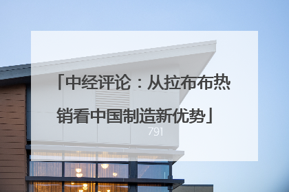 中经评论：从拉布布热销看中国制造新优势