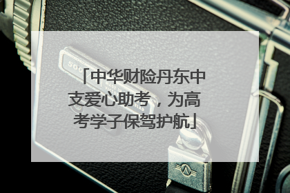 中华财险丹东中支爱心助考，为高考学子保驾护航