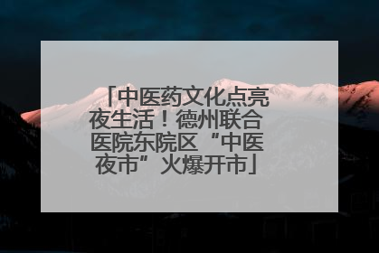 中医药文化点亮夜生活！德州联合医院东院区“中医夜市”火爆开市