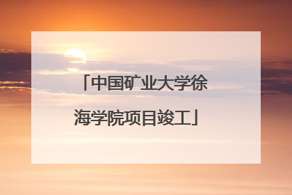中国矿业大学徐海学院项目竣工