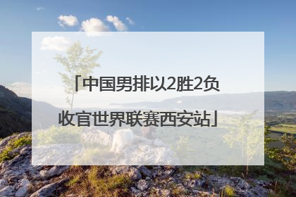 中国男排以2胜2负收官世界联赛西安站