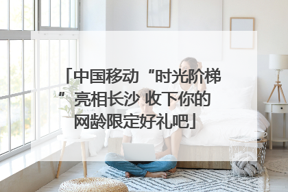 中国移动“时光阶梯”亮相长沙 收下你的网龄限定好礼吧