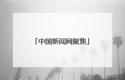 中国新闻网聚焦