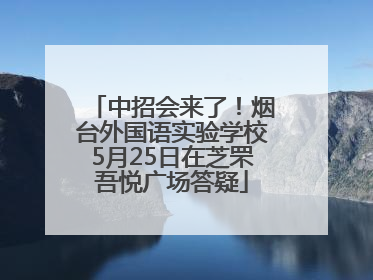 中招会来了！烟台外国语实验学校5月25日在芝罘吾悦广场答疑