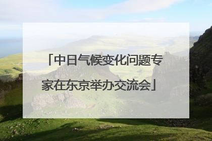 中日气候变化问题专家在东京举办交流会