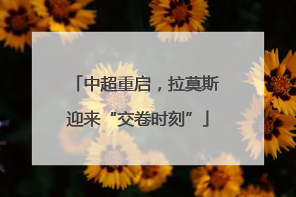 中超重启，拉莫斯迎来“交卷时刻”