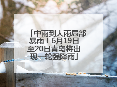 中雨到大雨局部暴雨！6月19日至20日青岛将出现一轮强降雨
