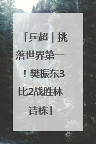 乒超｜挑落世界第一！樊振东3比2战胜林诗栋