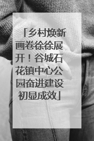 乡村焕新画卷徐徐展开！谷城石花镇中心公园奋进建设初显成效