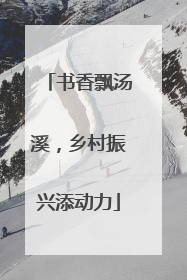 书香飘汤溪，乡村振兴添动力