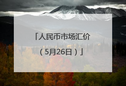 人民币市场汇价（5月26日）