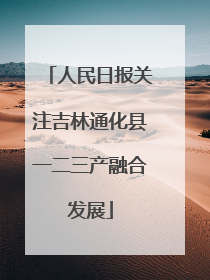 人民日报关注吉林通化县一二三产融合发展