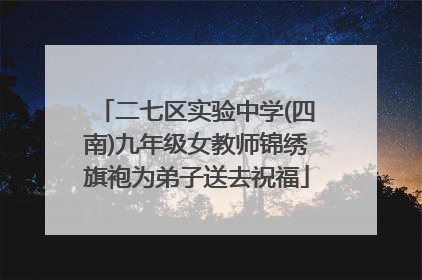 二七区实验中学(四南)九年级女教师锦绣旗袍为弟子送去祝福