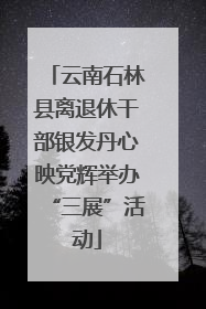 云南石林县离退休干部银发丹心映党辉举办“三展”活动