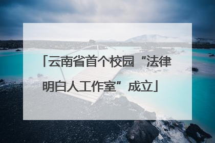 云南省首个校园“法律明白人工作室”成立