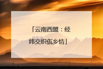 云南西盟：经纬交织佤乡情