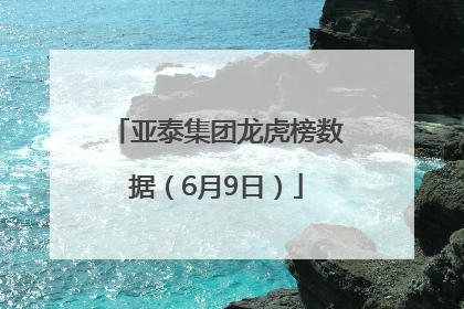 亚泰集团龙虎榜数据（6月9日）
