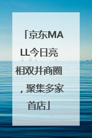 京东MALL今日亮相双井商圈，聚集多家首店