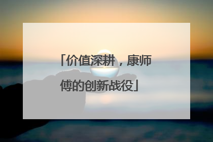 价值深耕，康师傅的创新战役