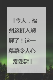 今天，福州这群人刷屏了！这一幕幕令人心潮澎湃