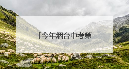 今年烟台中考第三场招生咨询会6月21日在三站国际小商品城举行