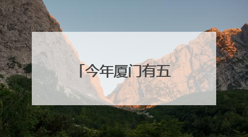 今年厦门有五名学生保送北京大学、清华大学，名单来了