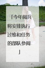 今年阅兵将安排执行过维和任务的部队参阅