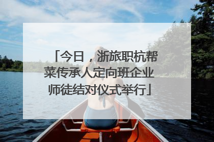 今日，浙旅职杭帮菜传承人定向班企业师徒结对仪式举行