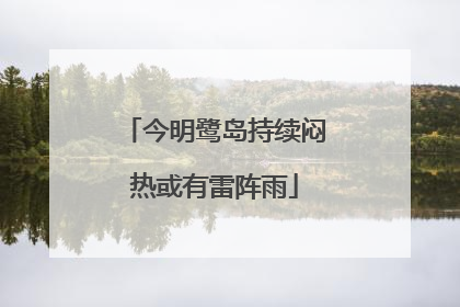 今明鹭岛持续闷热或有雷阵雨