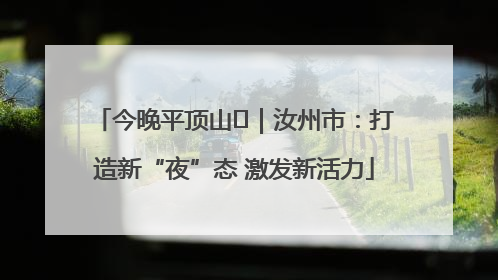 今晚平顶山⑬｜汝州市：打造新“夜”态 激发新活力