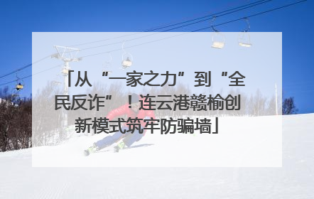 从“一家之力”到“全民反诈”！连云港赣榆创新模式筑牢防骗墙