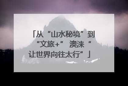 从“山水秘境”到“文旅+” 澳涞“让世界向往太行”