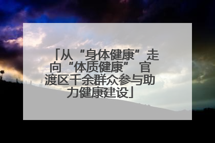 从“身体健康”走向“体质健康” 官渡区千余群众参与助力健康建设