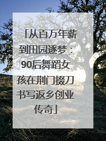 从百万年薪到田园逐梦：90后舞蹈女孩在荆门掇刀书写返乡创业传奇