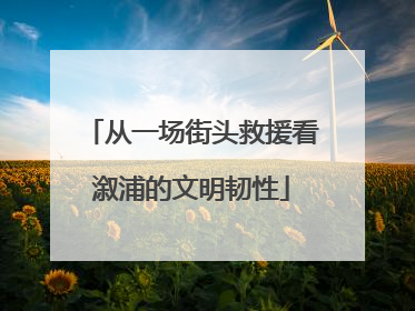 从一场街头救援看溆浦的文明韧性