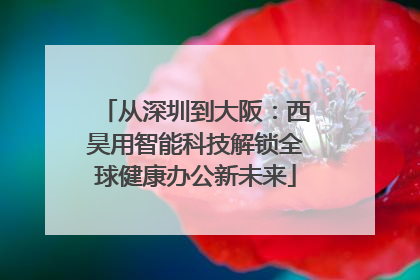 从深圳到大阪：西昊用智能科技解锁全球健康办公新未来