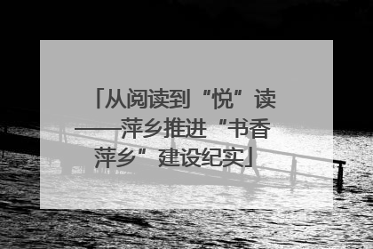 从阅读到“悦”读——萍乡推进“书香萍乡”建设纪实