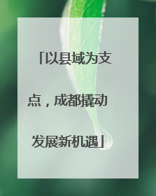 以县域为支点，成都撬动发展新机遇