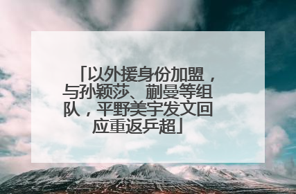 以外援身份加盟，与孙颖莎、蒯曼等组队，平野美宇发文回应重返乒超