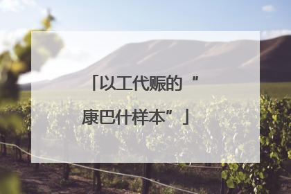 以工代赈的“康巴什样本”